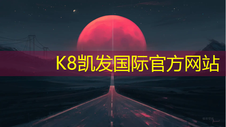 k8凯发官网入口：塑胶跑道监理资料都有什么