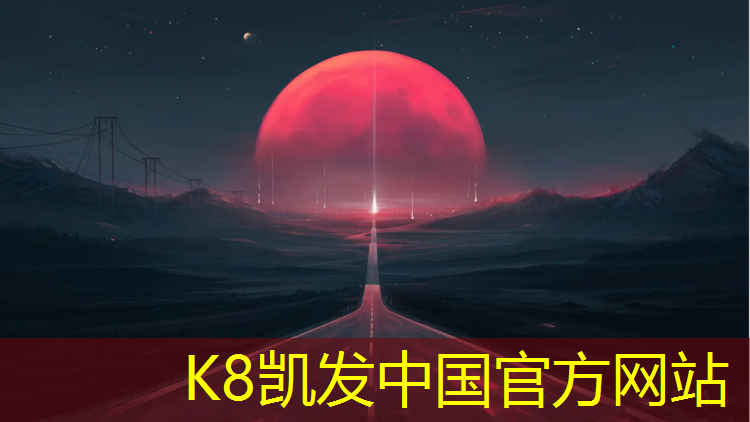 K8凯发天生赢家一触即发：珠海预制塑胶跑道供应