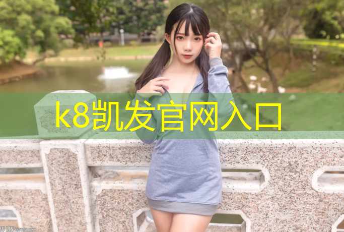 K8凯发天生赢家一触即发：学校做什么塑胶跑道好看