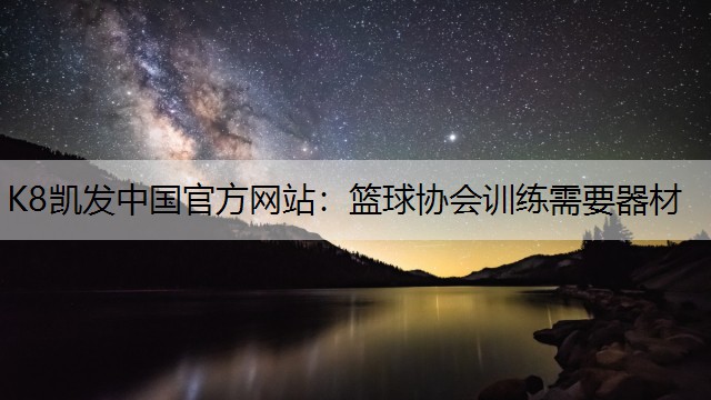 篮球协会训练需要器材