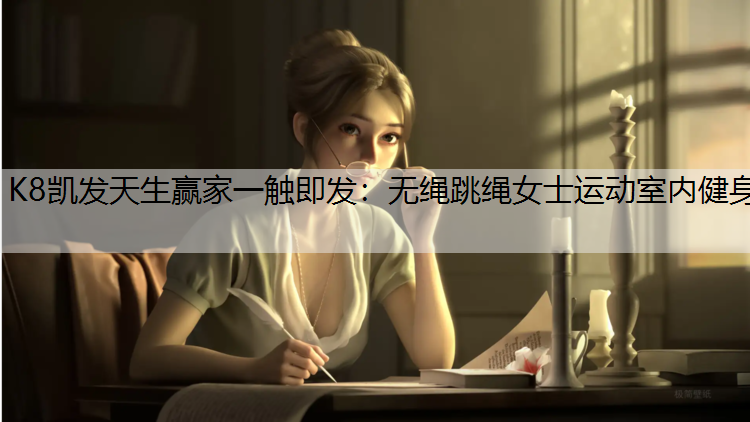 无绳跳绳女士运动室内健身